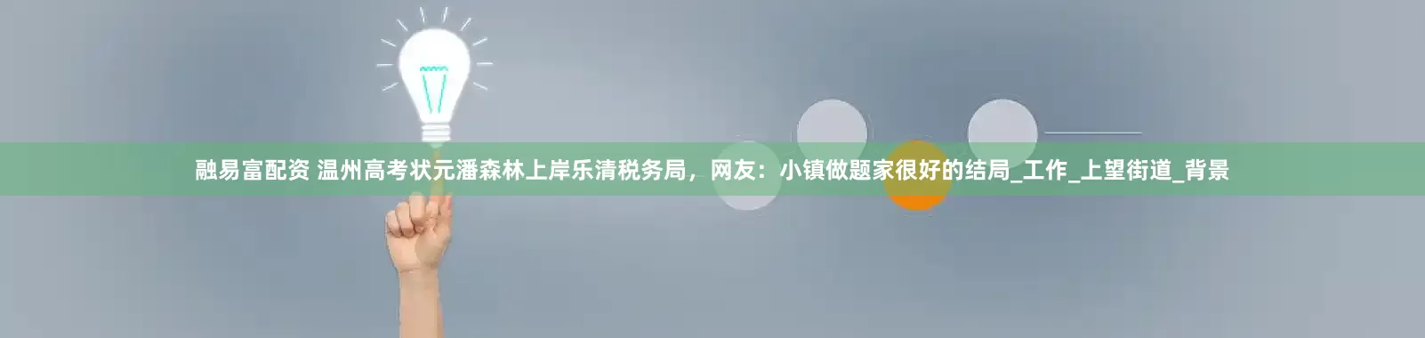 融易富配资 温州高考状元潘森林上岸乐清税务局，网友：小镇做题家很好的结局_工作_上望街道_背景