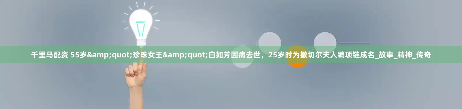 千里马配资 55岁&quot;珍珠女王&quot;白如芳因病去世，25岁时为撒切尔夫人编项链成名_故事_精神_传奇