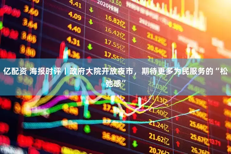 亿配资 海报时评丨政府大院开放夜市，期待更多为民服务的“松弛感”