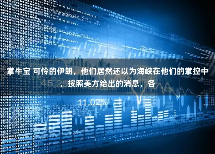 掌牛宝 可怜的伊朗，他们居然还以为海峡在他们的掌控中，按照美方给出的消息，各
